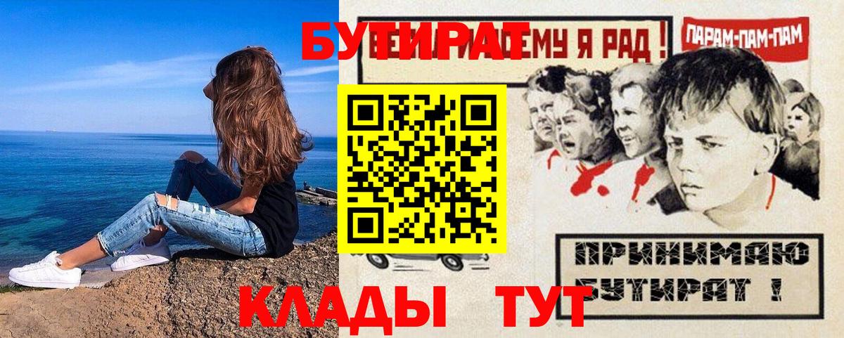 Бутират  БУТИРАТ 1.4BDO  Вход с VPN  Вышний Волочёк 