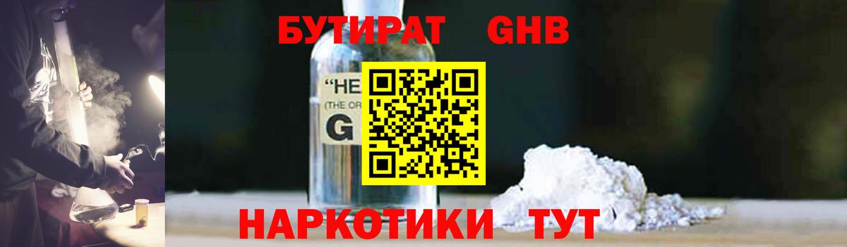 БУТИРАТ бутандиол Вышний Волочёк