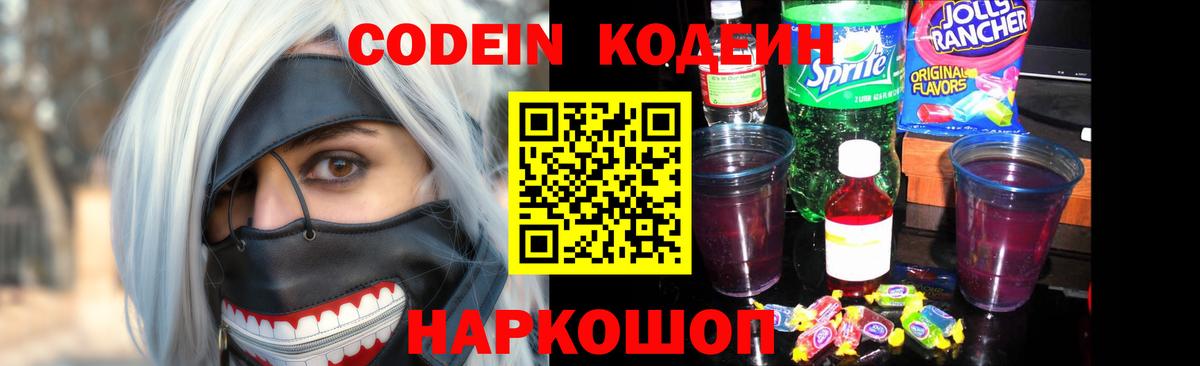 Кодеин напиток Lean (лин)  Вход с VPN  Вышний Волочёк  Кодеин Purple Drank 